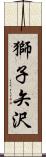 獅子矢沢 Scroll