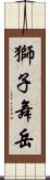 獅子舞岳 Scroll