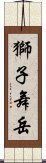 獅子舞岳 Scroll