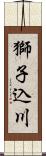 獅子込川 Scroll