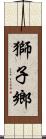 獅子鄉 Scroll