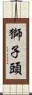 獅子頭 Scroll