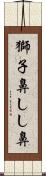 獅子鼻 Scroll
