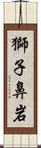 獅子鼻岩 Scroll