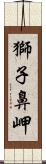 獅子鼻岬 Scroll