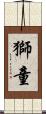 獅童 Scroll