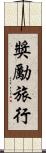 獎勵旅行 Scroll