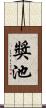 獎池 Scroll