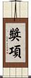 獎項 Scroll