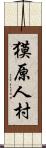 獏原人村 Scroll