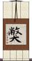 獘 Scroll