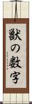 獣の数字 Scroll