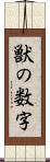 獣の数字 Scroll