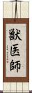 獣医師 Scroll