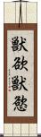 獣欲 Scroll