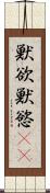 獣欲 Scroll