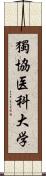 獨協医科大学 Scroll