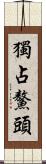獨占鰲頭 Scroll