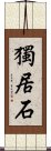 獨居石 Scroll