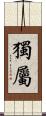 獨屬 Scroll