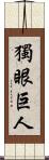 獨眼巨人 Scroll