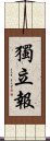 獨立報 Scroll