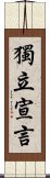 獨立宣言 Scroll