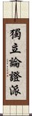 獨立論證派 Scroll