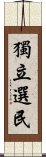 獨立選民 Scroll