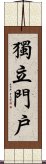 獨立門戶 Scroll