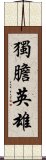 獨膽英雄 Scroll