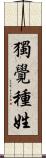 獨覺種姓 Scroll