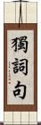 獨詞句 Scroll
