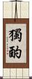獨酌 Scroll