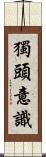 獨頭意識 Scroll