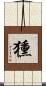 獯 Scroll