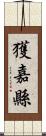 獲嘉縣 Scroll