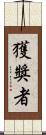 獲獎者 Scroll