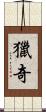 獵奇 Scroll