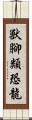 獸腳類恐龍 Scroll