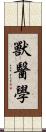 獸醫學 Scroll