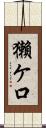 獺ケ口 Scroll