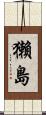 獺島 Scroll