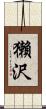 獺沢 Scroll