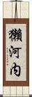 獺河内 Scroll