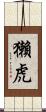 獺虎 Scroll