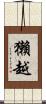獺越 Scroll