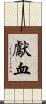 獻血 Scroll