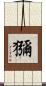 獼 Scroll