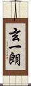 玄一朗 Scroll